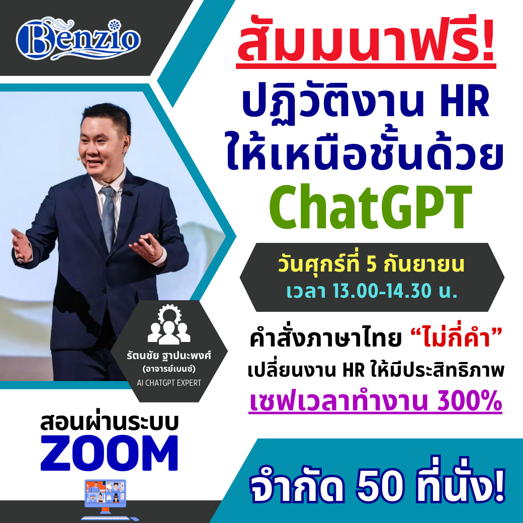 สัมมนาฟรี! เรียนรู้การใช้ ChatGPT คำสั่งภาษาไทย เข้าใจง่าย ใช้งานได้จริง เพิ่มประสิทธิภาพงาน HR 300%!